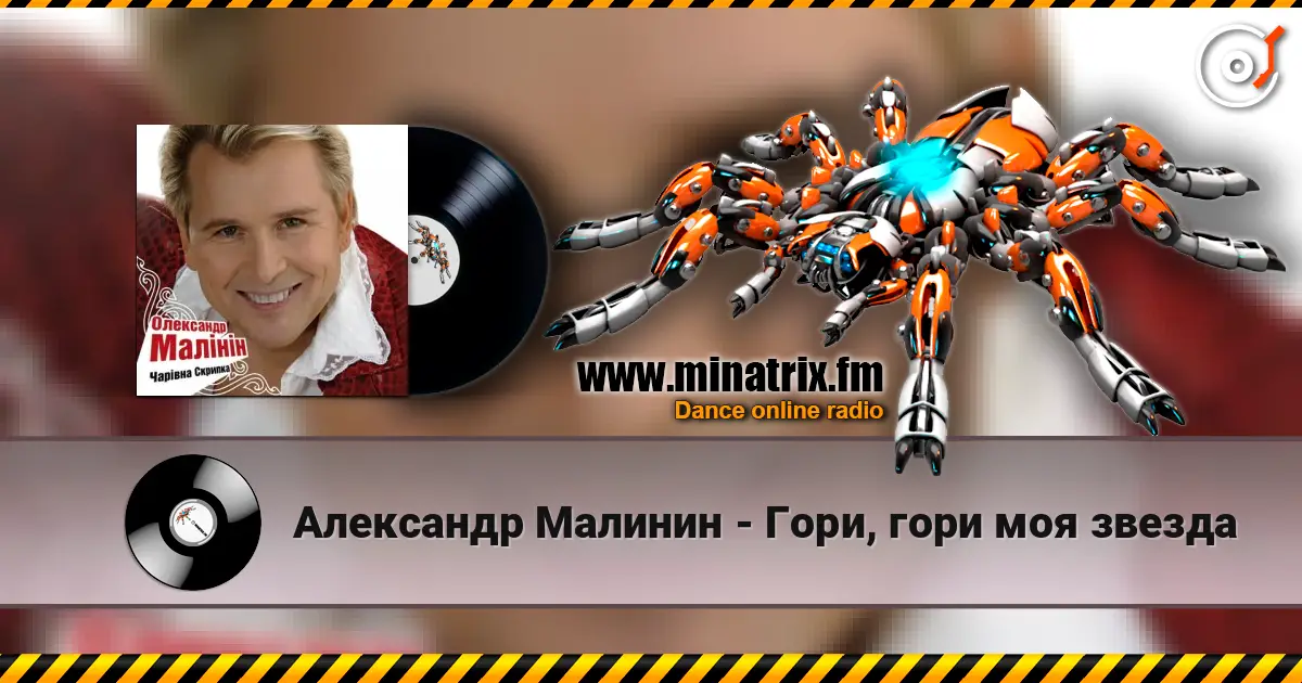 Александр Малинин - Гори, гори моя звезда écouter en ligne en haute qualité | Minatrix.FM
