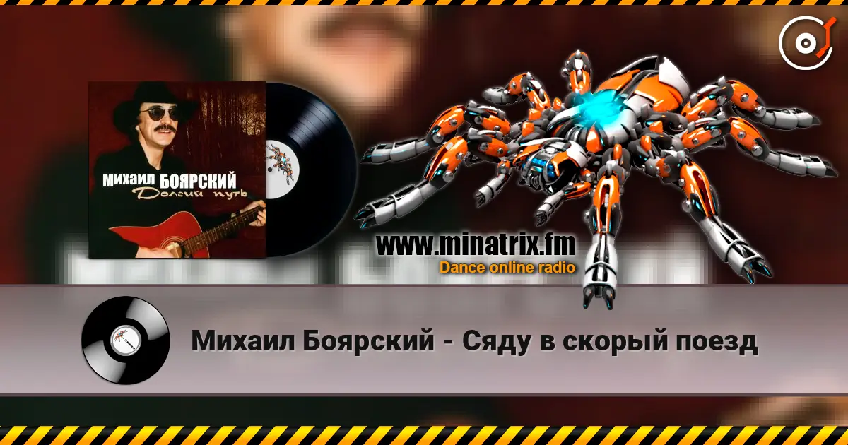 Михаил Боярский - Сяду в скорый поезд écouter en ligne en haute qualité | Minatrix.FM