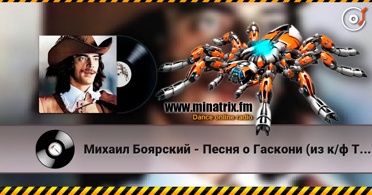 Михаил Боярский - Песня о Гаскони (из к/ф Три мушкетера) écouter en ligne en haute qualité | Minatrix.FM