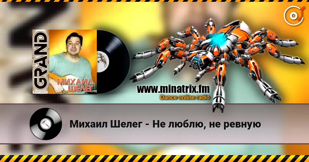 Михаил Шелег - Не люблю, не ревную écouter en ligne en haute qualité | Minatrix.FM