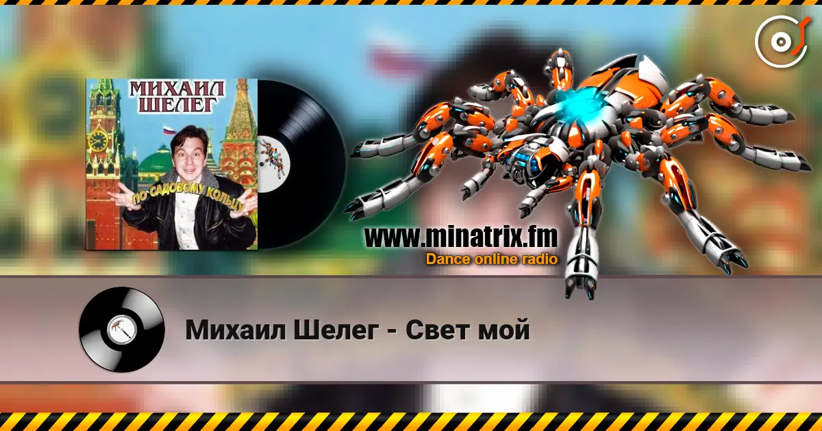 Михаил Шелег - Свет мой écouter en ligne en haute qualité | Minatrix.FM