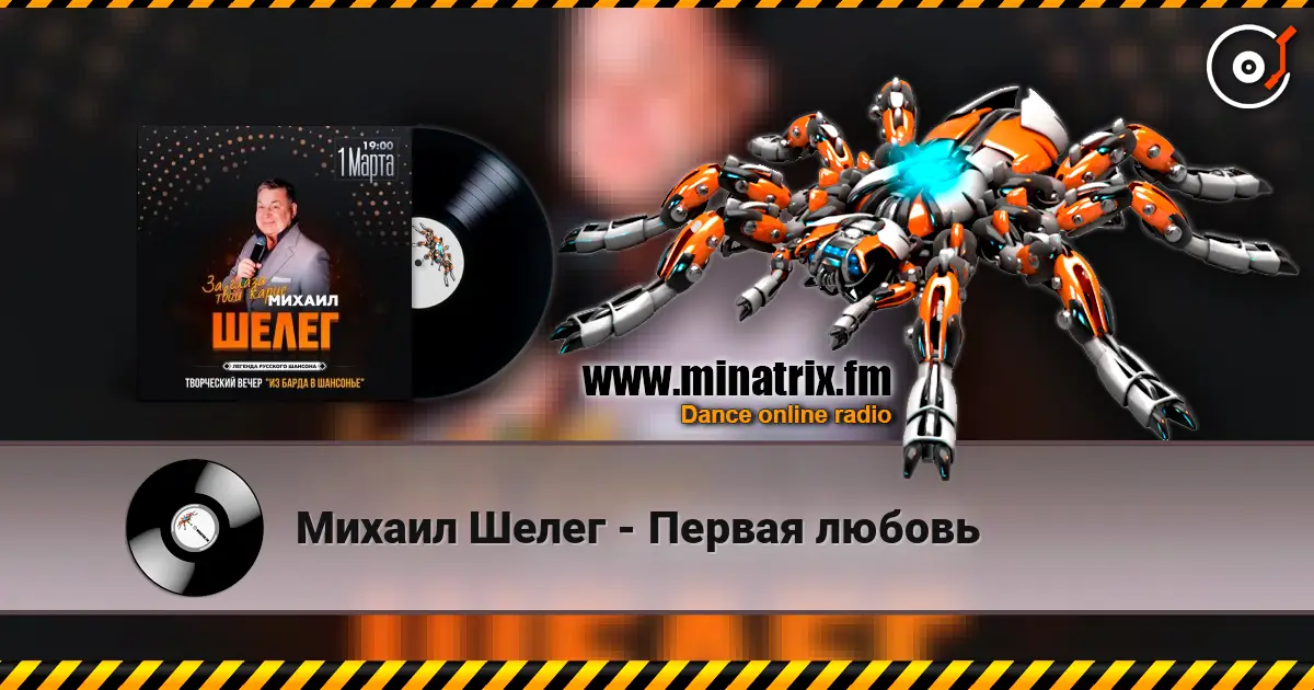 Михаил Шелег - Первая любовь écouter en ligne en haute qualité | Minatrix.FM