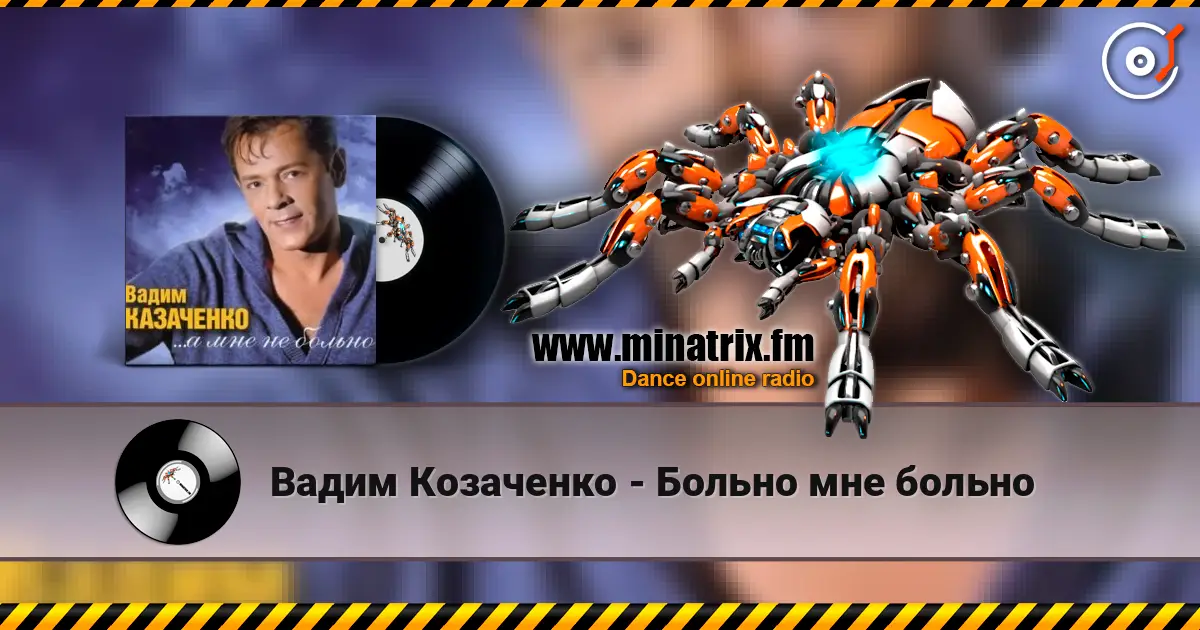 Вадим Козаченко - Больно мне больно écouter en ligne en haute qualité | Minatrix.FM