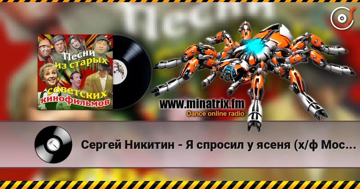 Сергей Никитин - Я спросил у ясеня (х/ф Москва слезам не верит) écouter en ligne en haute qualité | Minatrix.FM