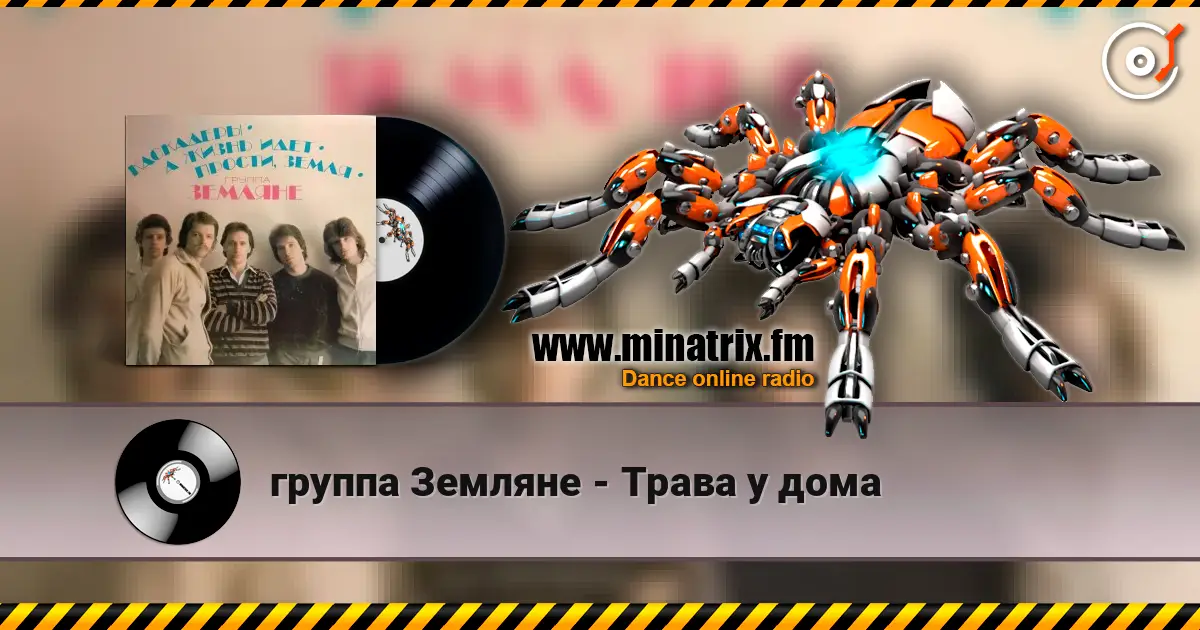 группа Земляне - Трава у дома écouter en ligne en haute qualité | Minatrix.FM