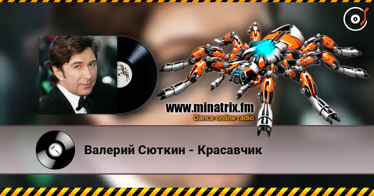 Валерий Сюткин - Красавчик écouter en ligne en haute qualité | Minatrix.FM