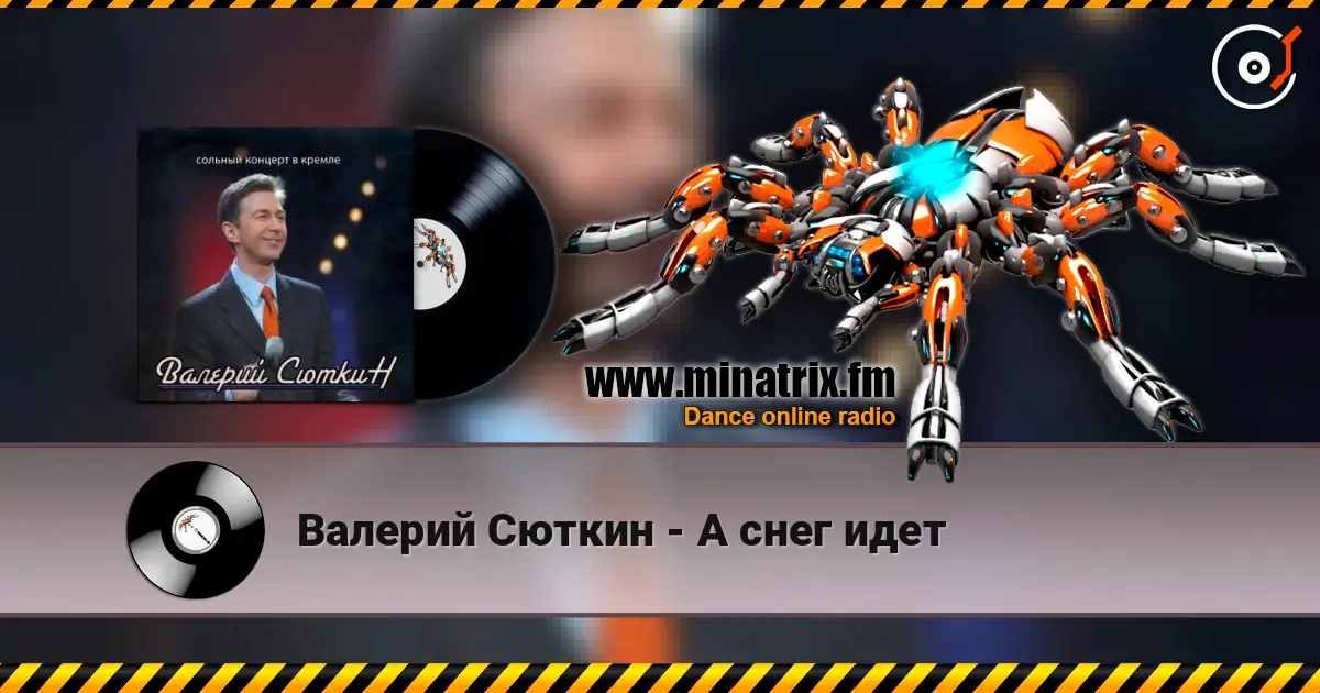 Валерий Сюткин - А снег идет écouter en ligne en haute qualité | Minatrix.FM