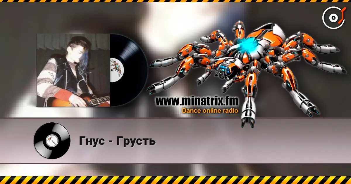 Гнус - Грусть écouter en ligne en haute qualité | Minatrix.FM