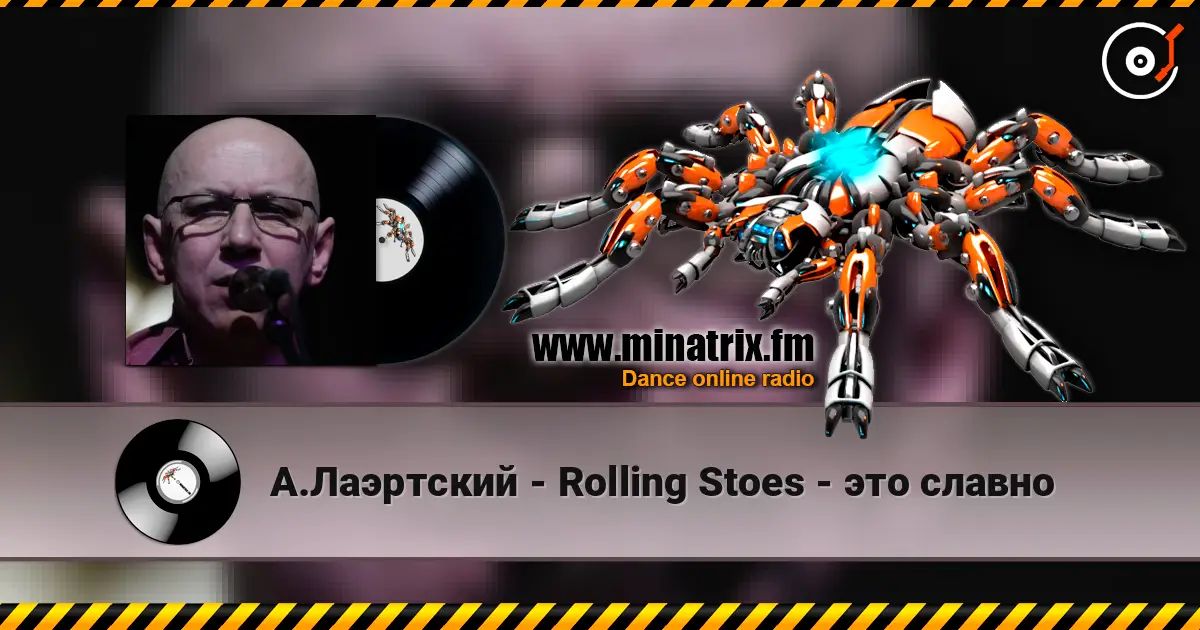 А.Лаэртский - Rolling Stoes - это славно écouter en ligne en haute qualité | Minatrix.FM