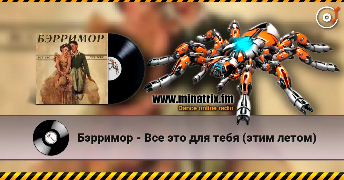 Бэрримор - Все это для тебя (этим летом) écouter en ligne en haute qualité | Minatrix.FM