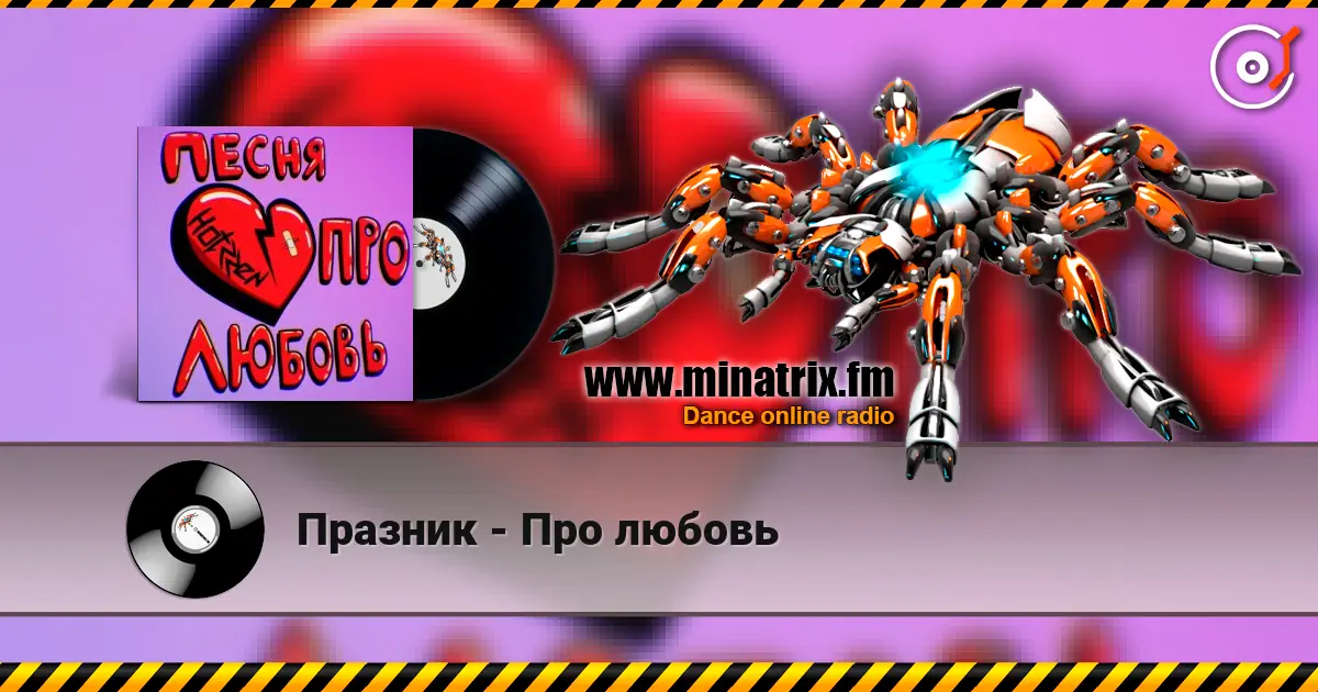 Празник - Про любовь écouter en ligne en haute qualité | Minatrix.FM