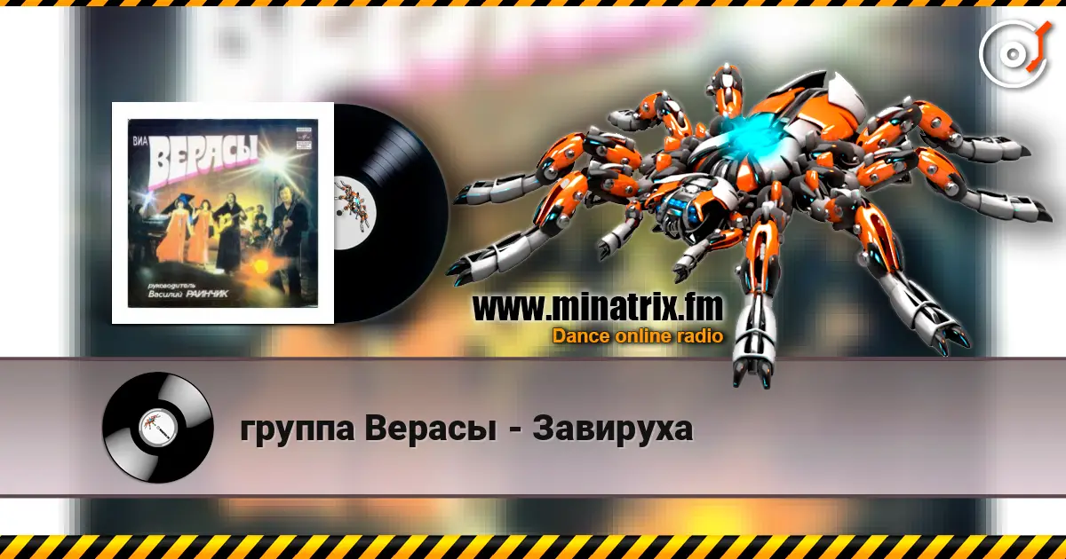 группа Верасы - Завируха écouter en ligne en haute qualité | Minatrix.FM