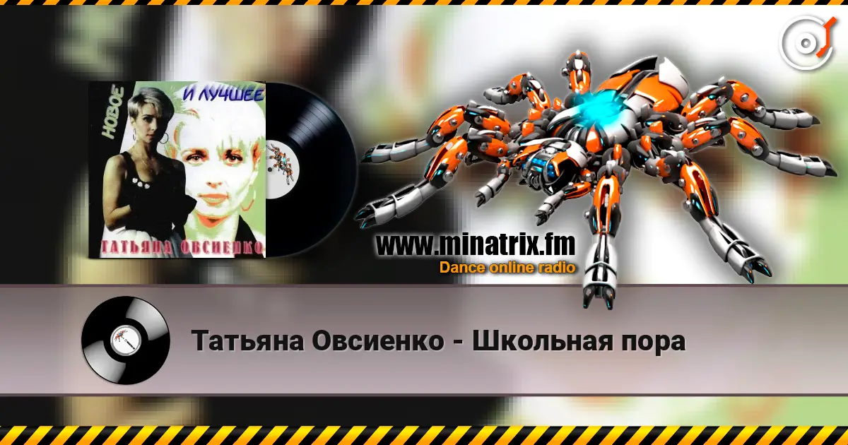 Татьяна Овсиенко - Школьная пора écouter en ligne en haute qualité | Minatrix.FM