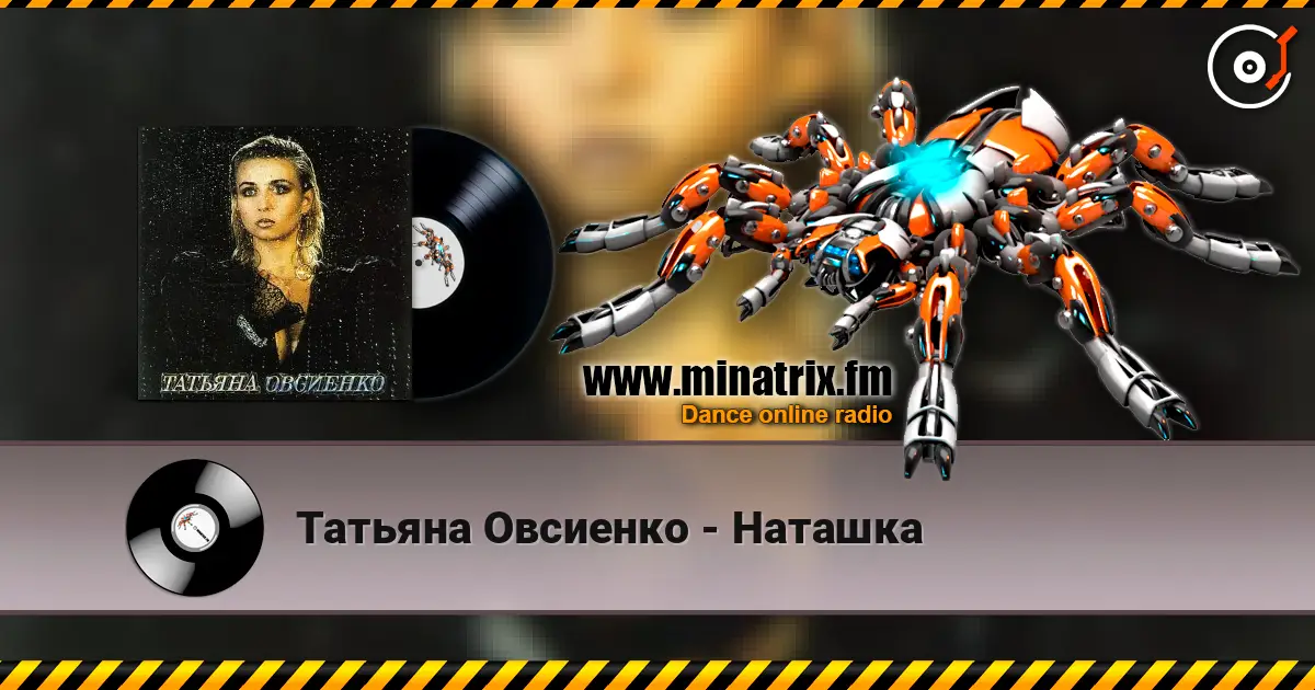 Татьяна Овсиенко - Наташка écouter en ligne en haute qualité | Minatrix.FM