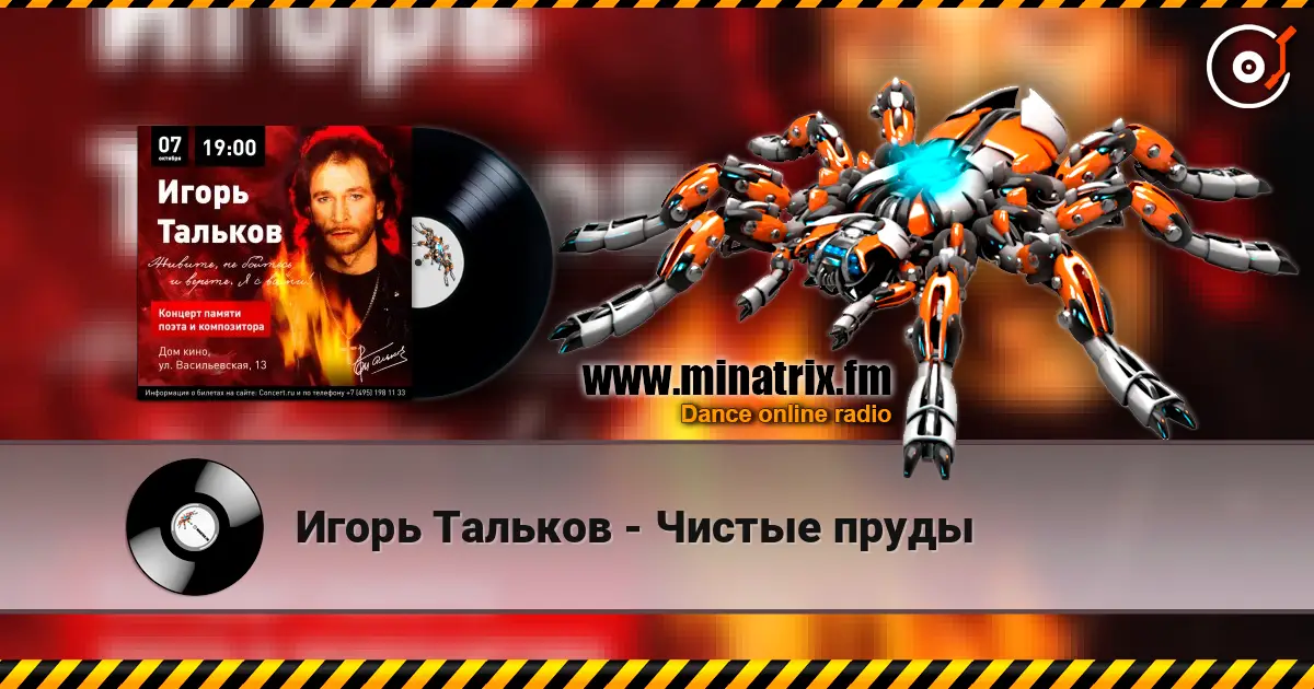 Игорь Тальков - Чистые пруды écouter en ligne en haute qualité | Minatrix.FM