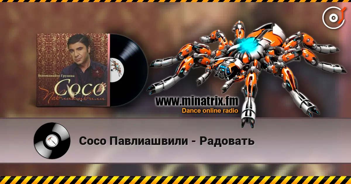 Сосо Павлиашвили - Радовать écouter en ligne en haute qualité | Minatrix.FM