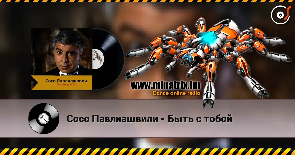 Сосо Павлиашвили - Быть с тобой écouter en ligne en haute qualité | Minatrix.FM