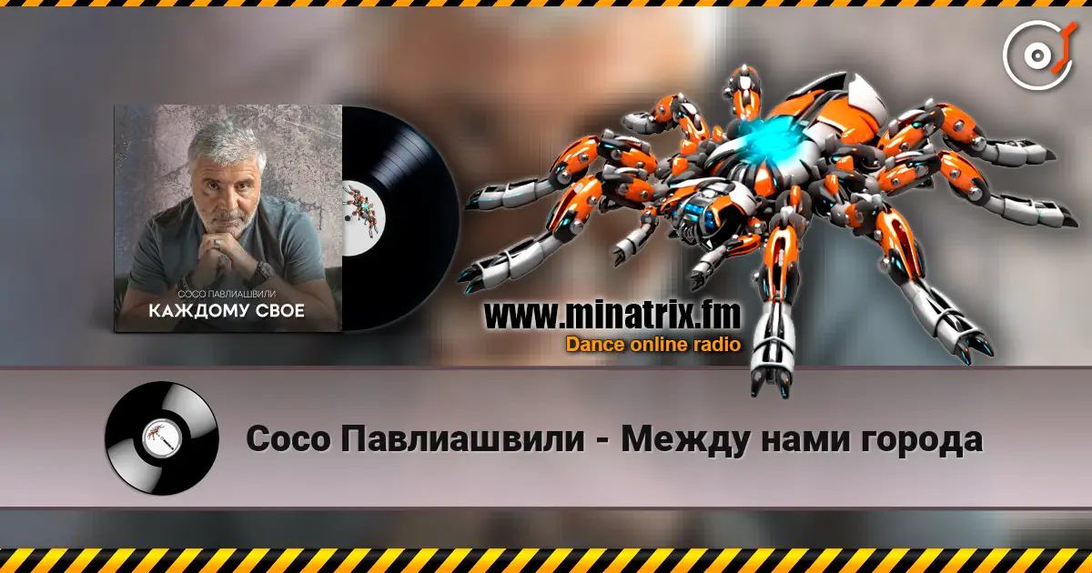 Сосо Павлиашвили - Между нами города écouter en ligne en haute qualité | Minatrix.FM