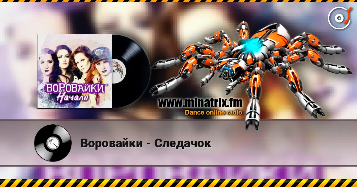 Воровайки - Следачок écouter en ligne en haute qualité | Minatrix.FM