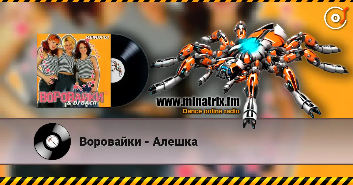 Воровайки - Алешка écouter en ligne en haute qualité | Minatrix.FM