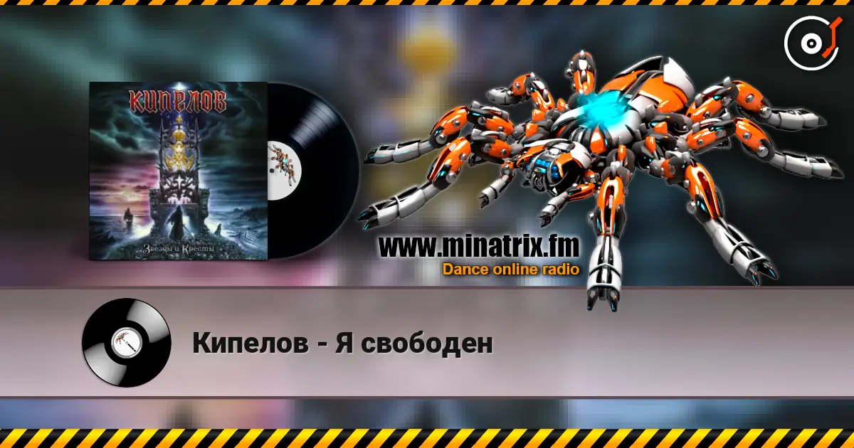 Кипелов - Я свободен écouter en ligne en haute qualité | Minatrix.FM