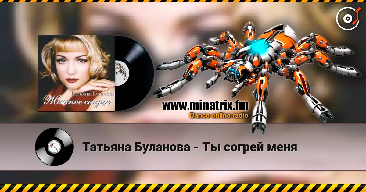 Татьяна Буланова - Ты согрей меня écouter en ligne en haute qualité | Minatrix.FM