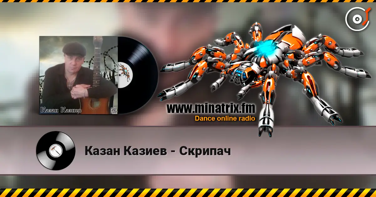 Казан Казиев - Скрипач écouter en ligne en haute qualité | Minatrix.FM