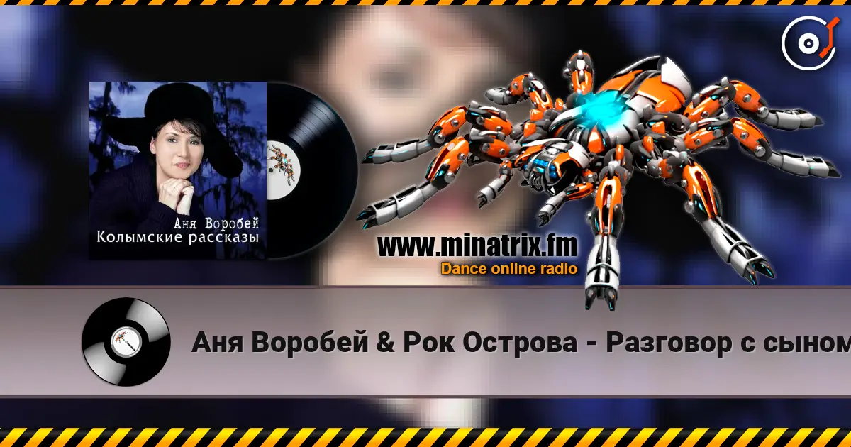 Аня Воробей & Рок Острова - Разговор с сыном écouter en ligne en haute qualité | Minatrix.FM