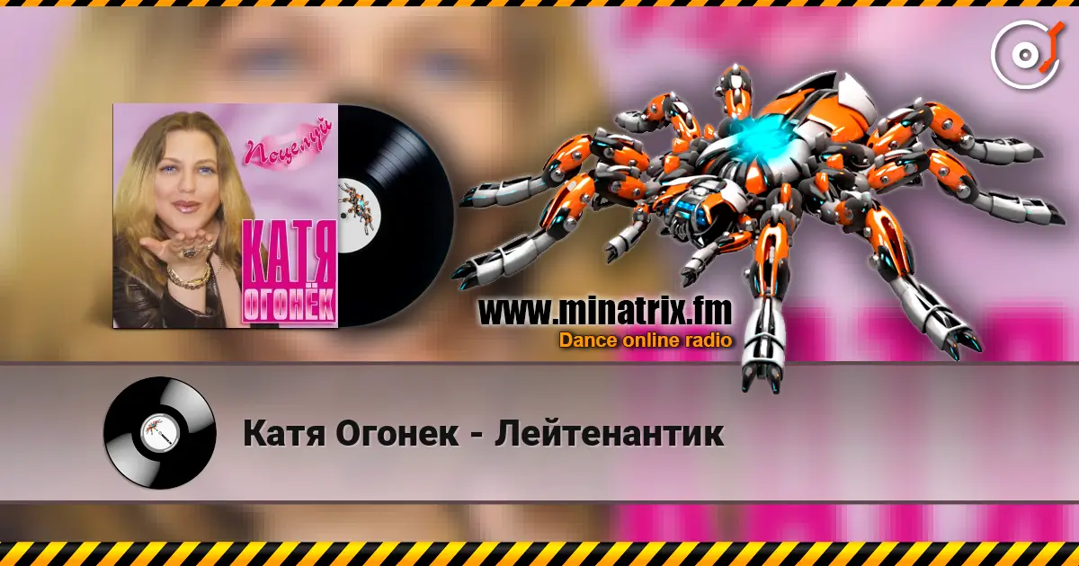 Катя Огонек - Лейтенантик écouter en ligne en haute qualité | Minatrix.FM