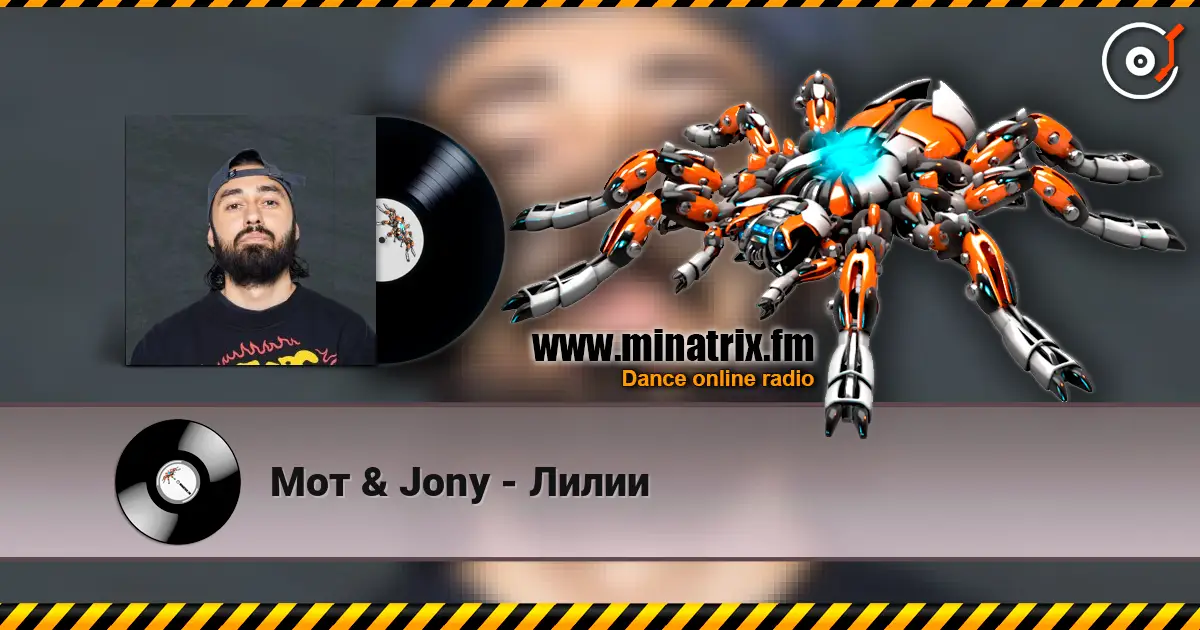 Мот & Jony - Лилии écouter en ligne en haute qualité | Minatrix.FM