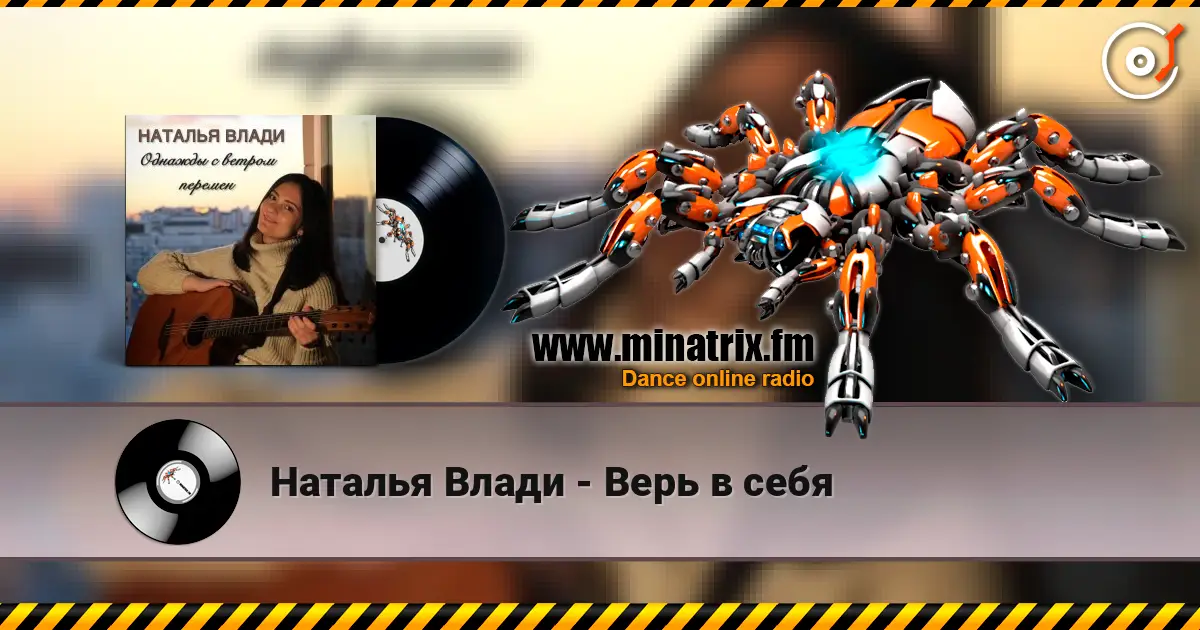 Наталья Влади - Верь в себя écouter en ligne en haute qualité | Minatrix.FM
