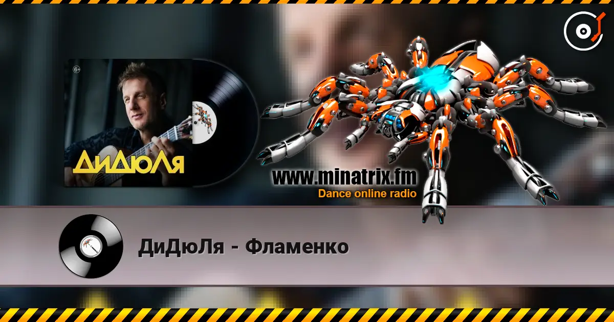 ДиДюЛя - Фламенко écouter en ligne en haute qualité | Minatrix.FM