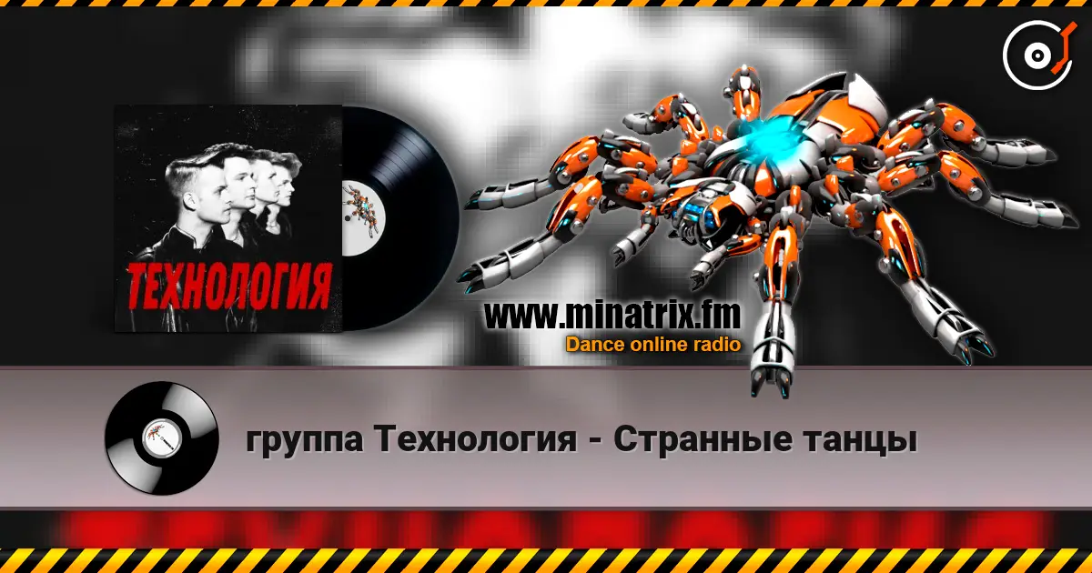 группа Технология - Странные танцы écouter en ligne en haute qualité | Minatrix.FM