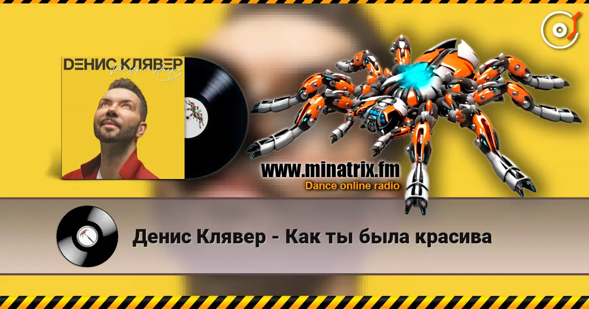Денис Клявер - Как ты была красива écouter en ligne en haute qualité | Minatrix.FM