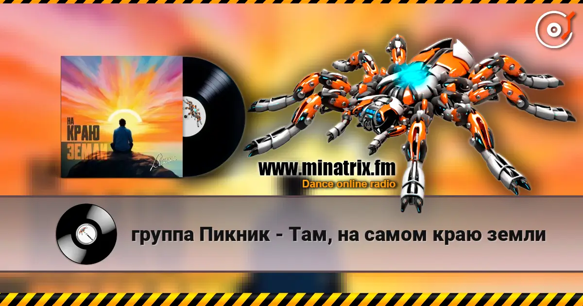 группа Пикник - Там, на самом краю земли écouter en ligne en haute qualité | Minatrix.FM
