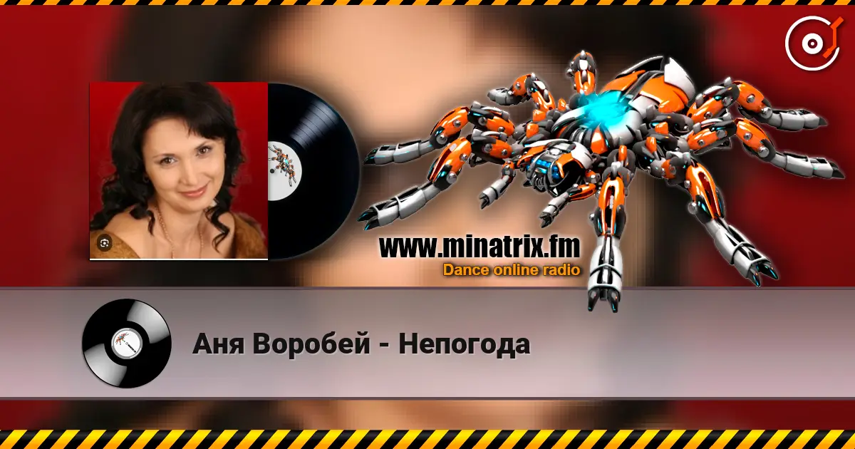 Аня Воробей - Непогода écouter en ligne en haute qualité | Minatrix.FM