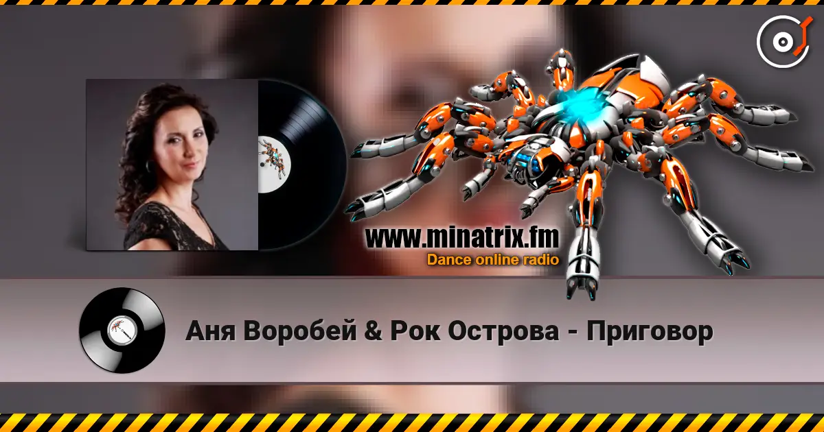 Аня Воробей & Рок Острова - Приговор écouter en ligne en haute qualité | Minatrix.FM