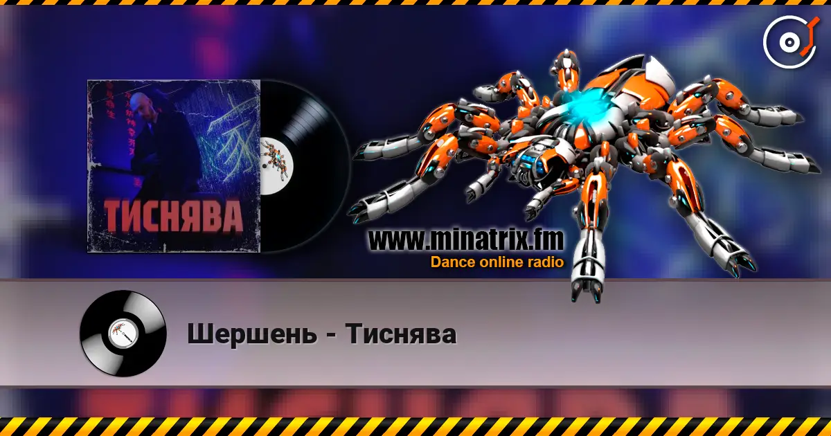 Шершень - Тиснява écouter en ligne en haute qualité | Minatrix.FM