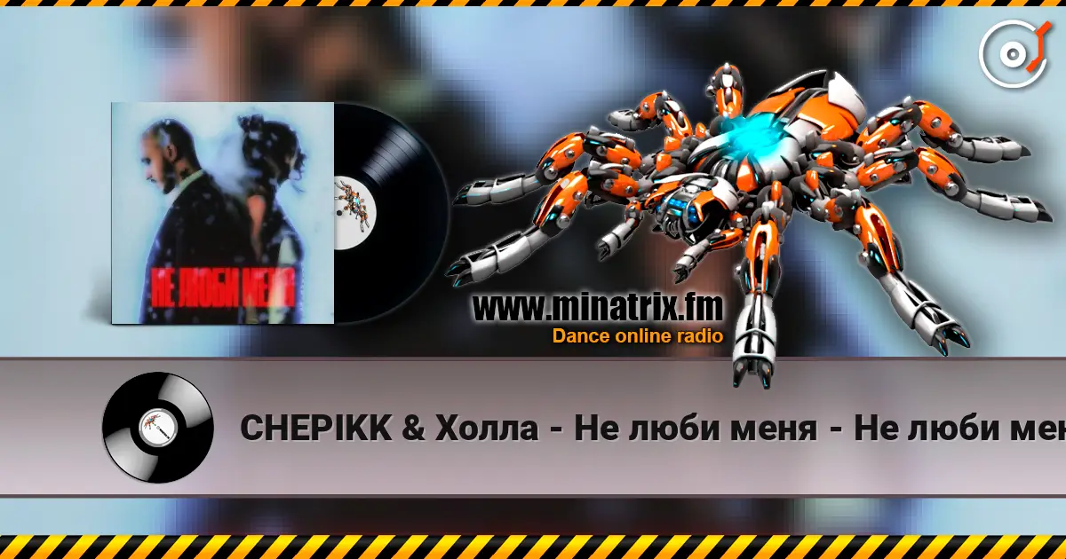 CHEPIKK & Холла - Не люби меня - Не люби меня écouter en ligne en haute qualité | Minatrix.FM