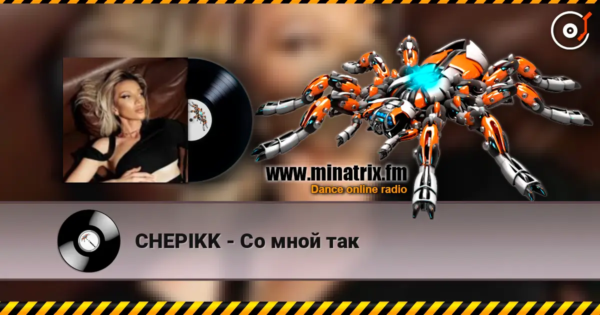 CHEPIKK - Со мной так écouter en ligne en haute qualité | Minatrix.FM