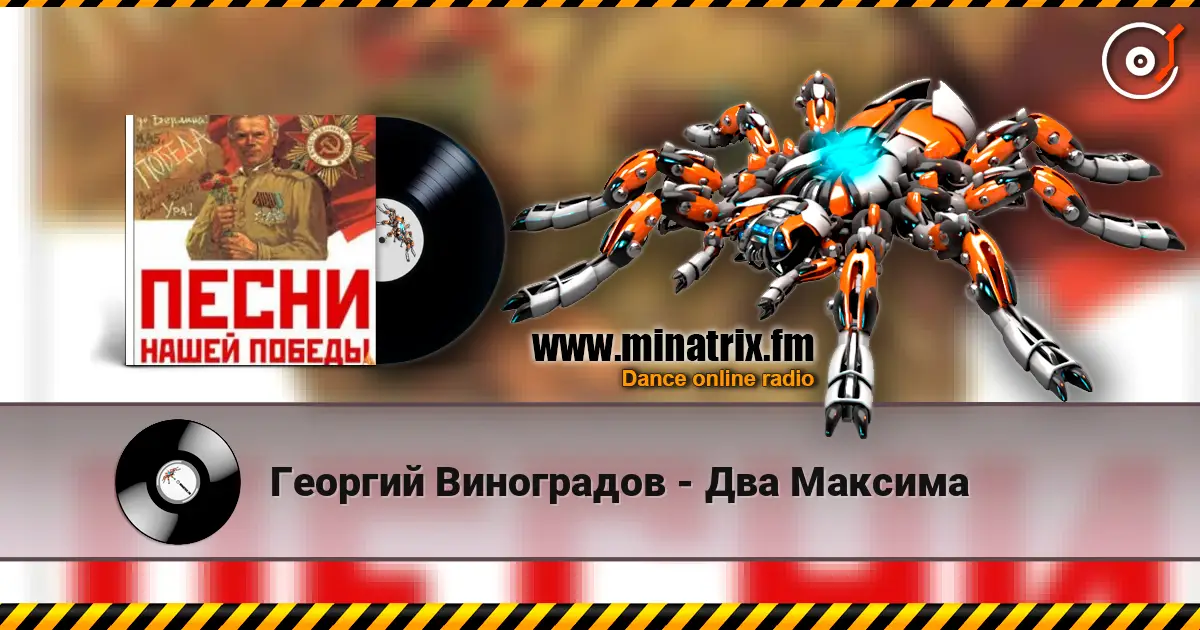 Георгий Виноградов - Два Максима écouter en ligne en haute qualité | Minatrix.FM