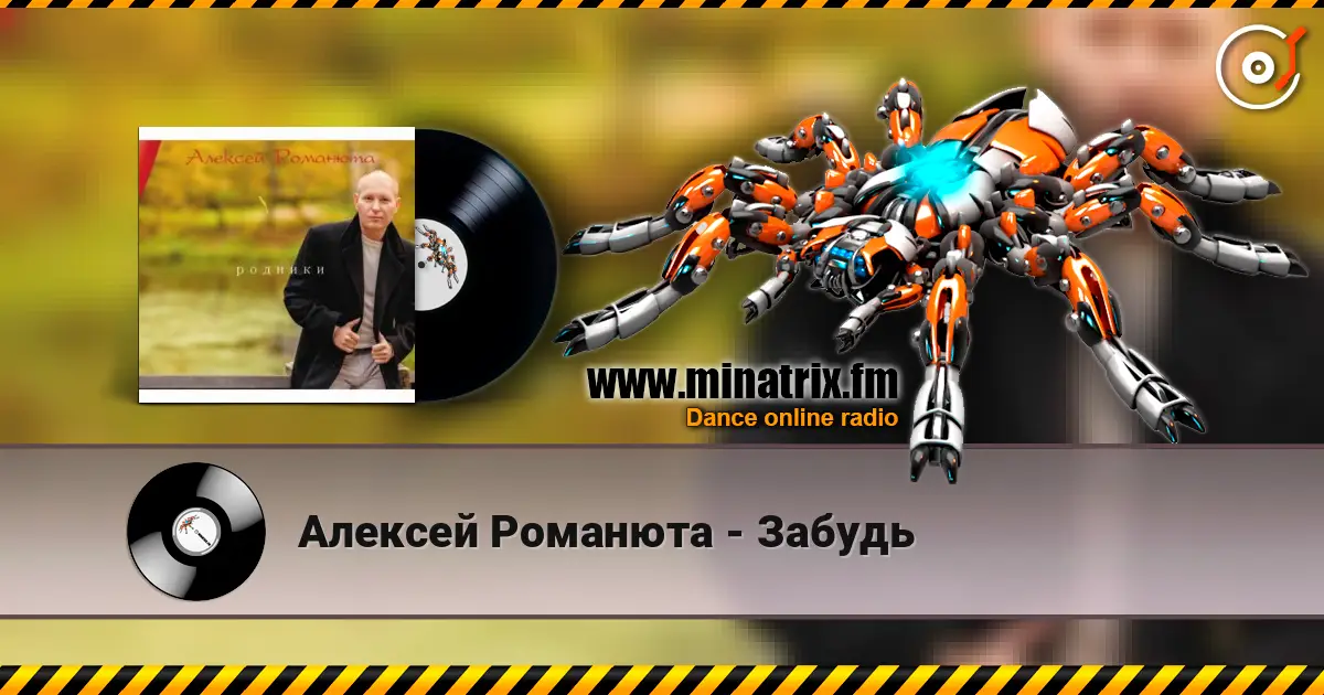 Алексей Романюта - Забудь écouter en ligne en haute qualité | Minatrix.FM