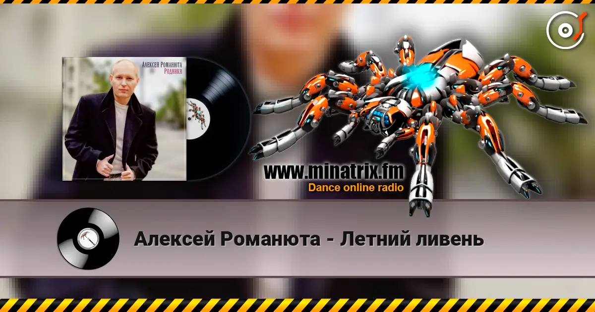 Алексей Романюта - Летний ливень écouter en ligne en haute qualité | Minatrix.FM