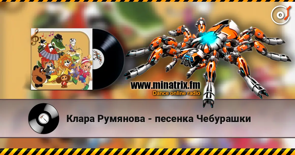 Клара Румянова - песенка Чебурашки écouter en ligne en haute qualité | Minatrix.FM