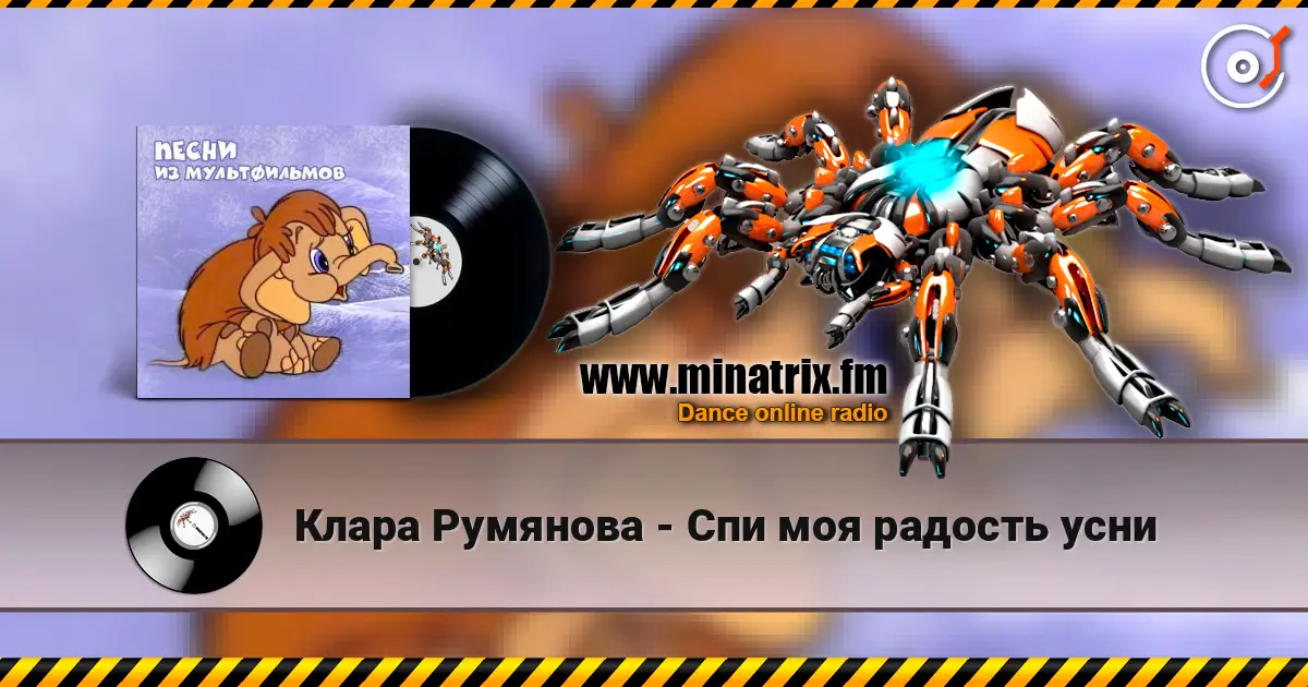 Клара Румянова - Спи моя радость усни écouter en ligne en haute qualité | Minatrix.FM
