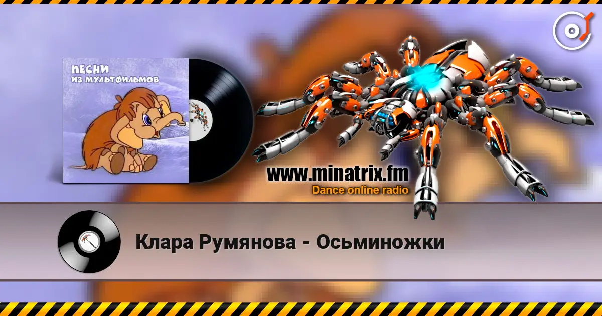 Клара Румянова - Осьминожки écouter en ligne en haute qualité | Minatrix.FM