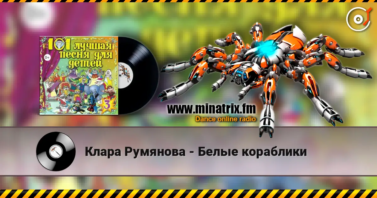 Клара Румянова - Белые кораблики écouter en ligne en haute qualité | Minatrix.FM
