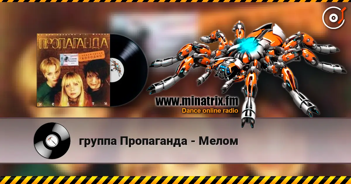 группа Пропаганда - Мелом écouter en ligne en haute qualité | Minatrix.FM