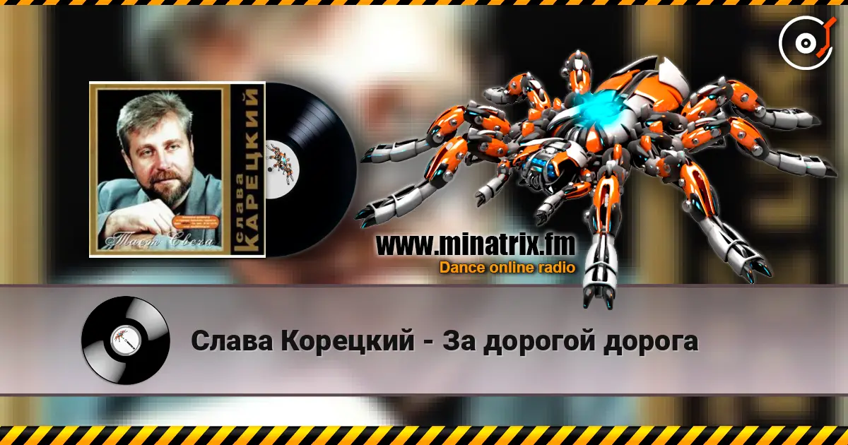 Слава Корецкий - За дорогой дорога écouter en ligne en haute qualité | Minatrix.FM