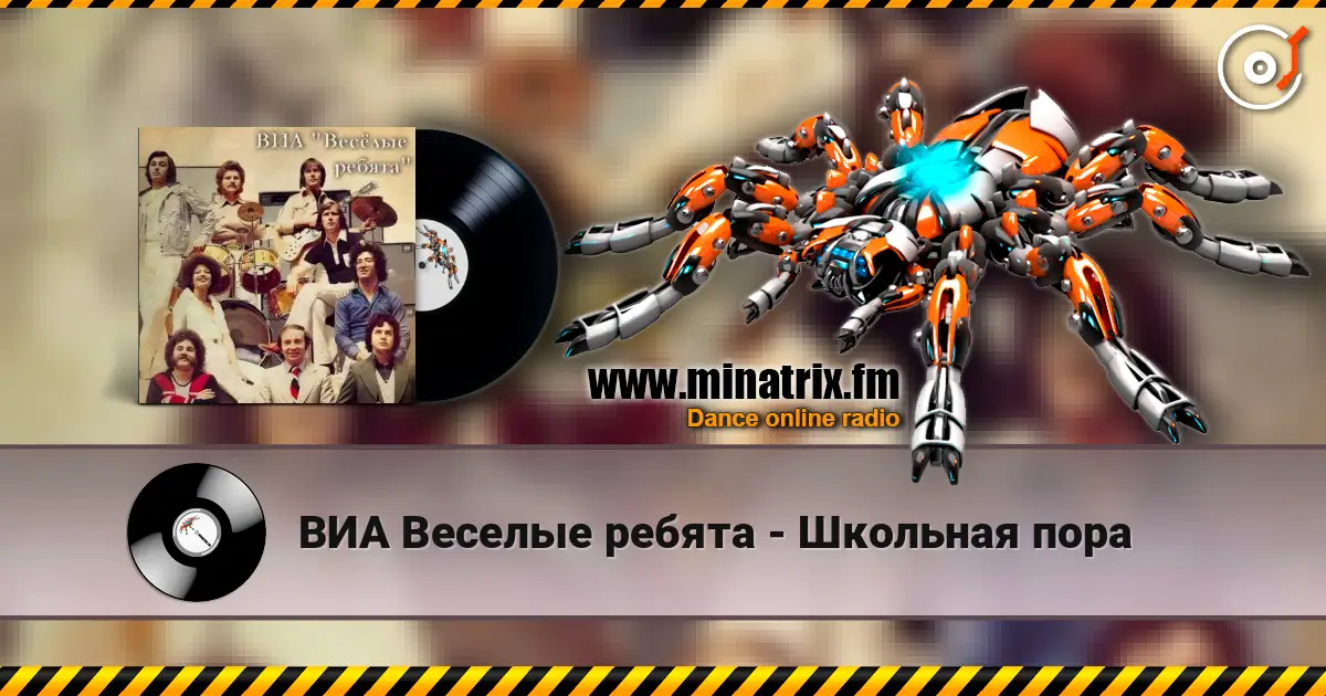 ВИА Веселые ребята - Школьная пора écouter en ligne en haute qualité | Minatrix.FM